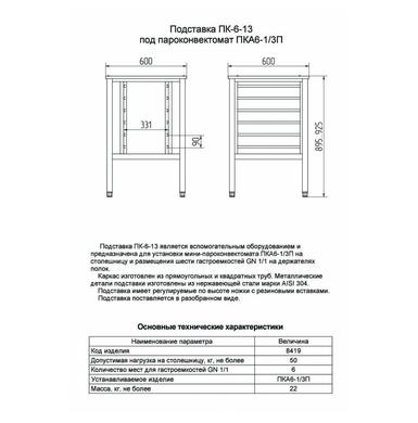 Подставка под пароконвектомат ПК-6-13
